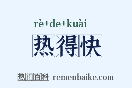 热得快是什么意思的图片